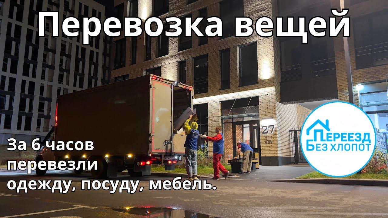 Перевозка вещей. Со съемного жилья в новую квартиру. Процесс переезда. Переезд без хлопот