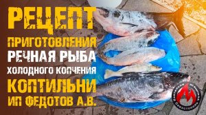 Секреты и нюансы! Речная рыба — Холодное Копчение _На Крючке 32_  Коптильни ИП Федотов А.В.