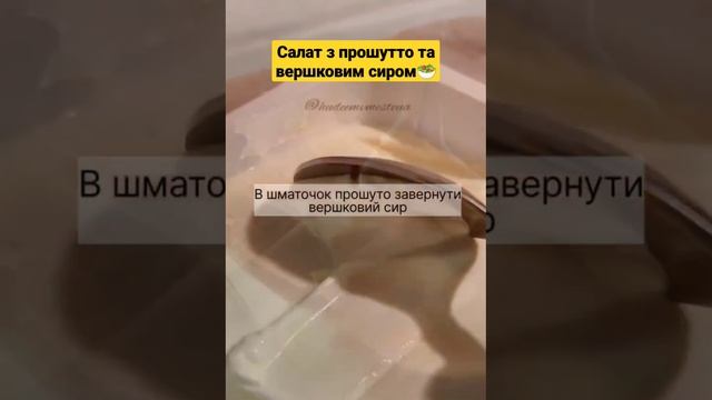 Салат з прошутто та вершковим сирором? готуємо смачні салати на правильному харчуванні з  О.Ткачекк