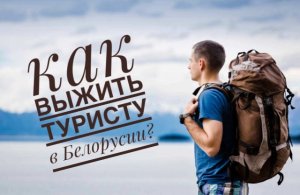 Как выжить туристу в Минске? Советы.
