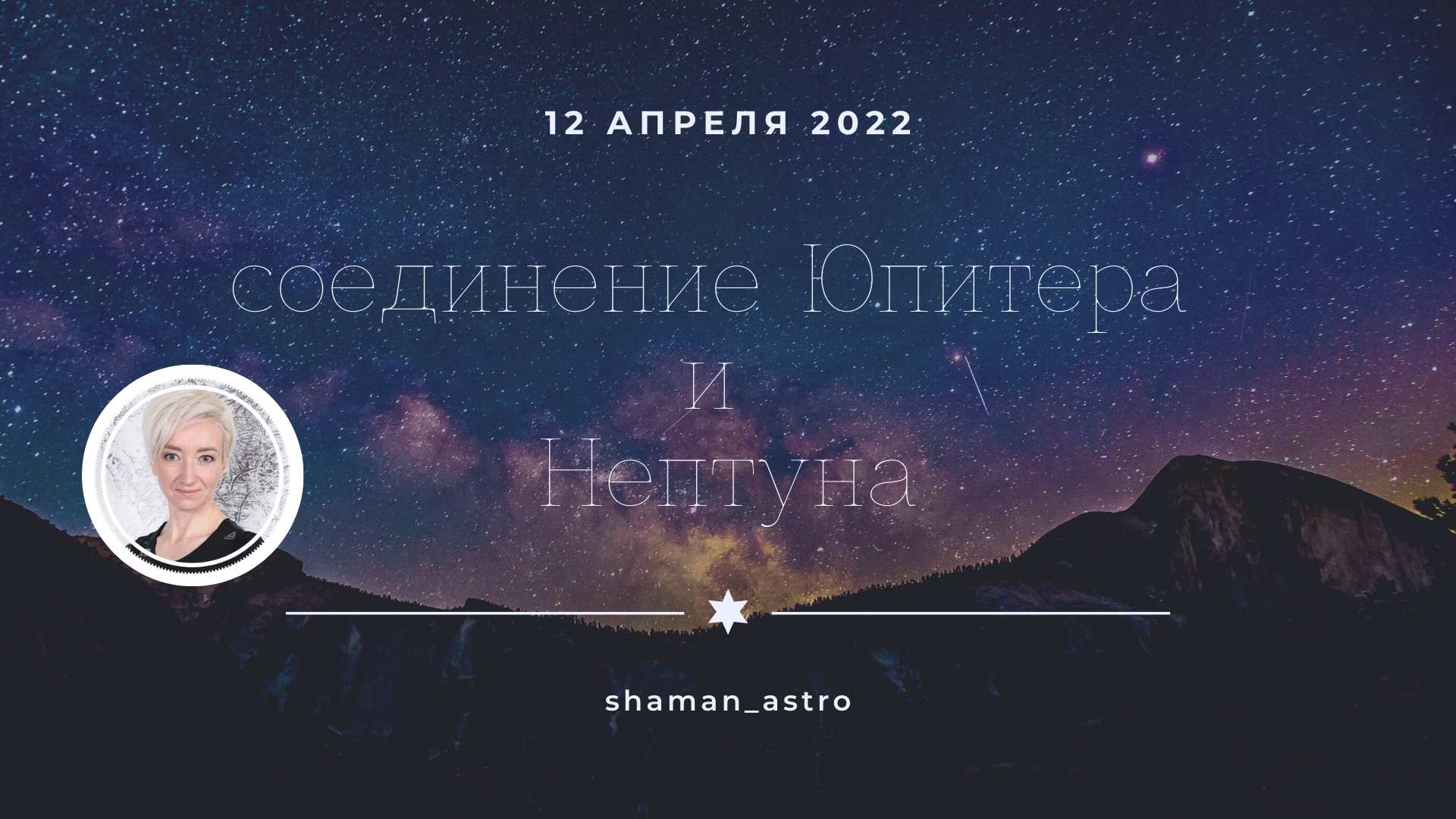 Нептун 2022. Соединение Юпитера и Нептуна. 12 Апреля 2022 соединение Юпитера и Нептуна. Соединение 2022.