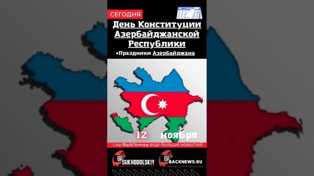 Сегодня, 12 ноября , в этот день отмечают праздник, День Конституции Азербайджанской Республики