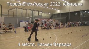 4 место. Касьян Варвара. 03.07.2022