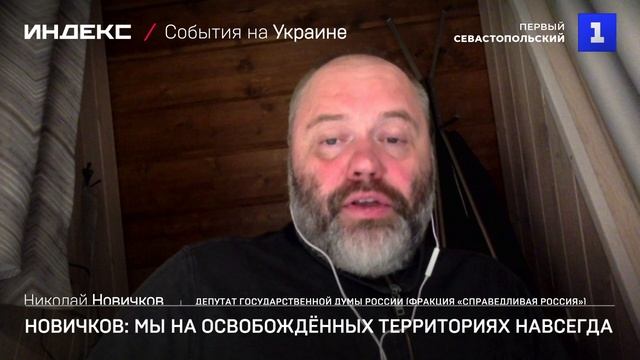 Новичков: мы на освобождённых территориях навсегда