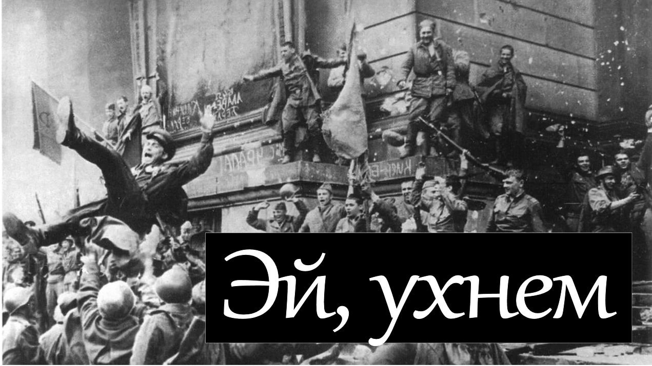 Память о великих героях.(Эй, ухнем!).mp4 смотреть онлайн