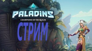 PALADINS - СТРИМ ОНЛАЙН - НОЧНОЙ ЧИЛЛ