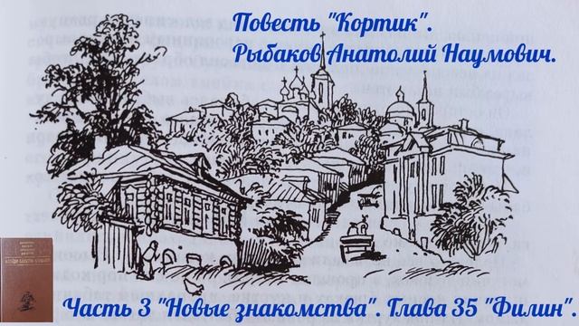 Глава 35 "Филин" Часть 3 "Новые знакомства" Повесть "Кортик"Рыбаков Анатолий Наумович? смотреть онлайн