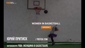 Фотоконкурс FIBA - Женщина в баскетболе. Deadline 2020.05.30