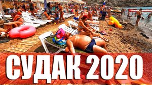 РОССИЯ МЕНЯЕТ КРЫМ. ОТДЫХАЮЩИЕ ЗАХВАТИЛИ ПЛЯЖИ.