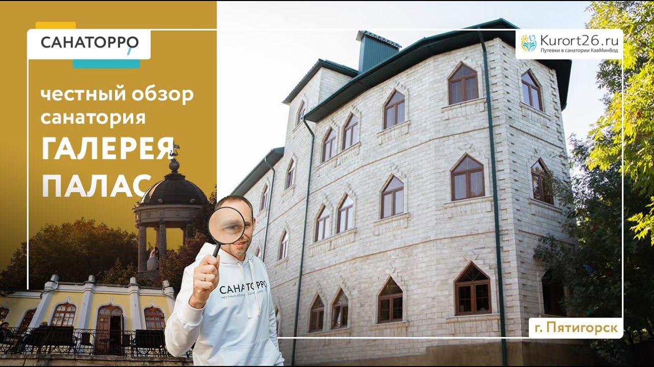 Видеообзор санатория «Галерея палас» г. Пятигорск: проект «Санаторро» от Курорт26.ру смотреть онлайн