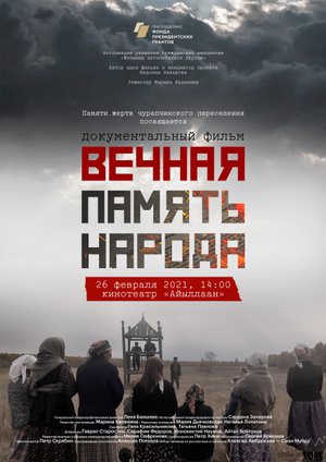 Документальный фильм "Вечная память народа"