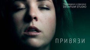 ПРИВЯЗИ | Короткометражный фильм | Фантастика | Озвучка DeeaFilm