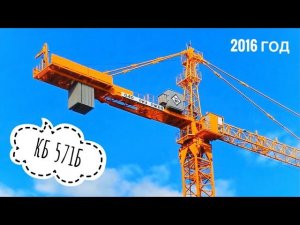 Башенный кран КБ-571Б. Архив. 2016 год. Tower crane