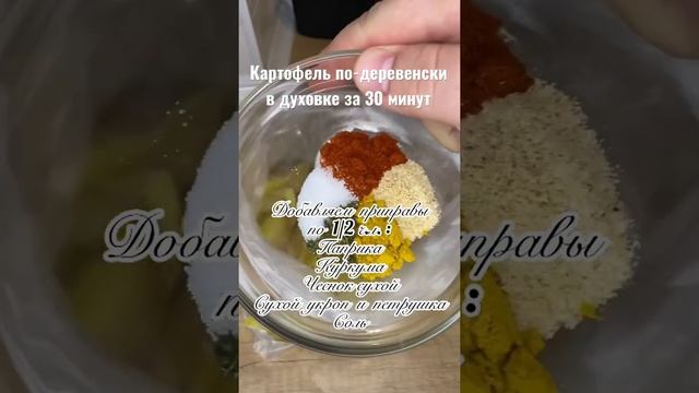КАРТОШКА ПО-ДЕРЕВЕНСКИ В ДУХОВКЕ ЗА 30 МИНУТ КАРТОФЕЛЬ #Картофельподеревенски #Картошкаподеревенски
