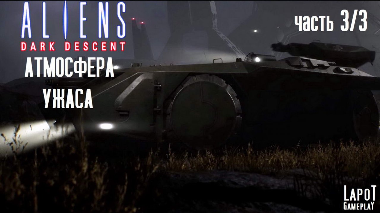 Прохождение Aliens: Dark Descent. Миссия "Атмосферный ужас" Часть 3/3