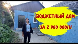 Бюджетный дом за 2 900 000 рублей в Краснодарском крае
