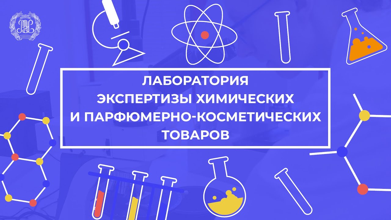 Лаборатории Плехановки - лаборатория экспертизы химических и парфюмерно-косметических товаров