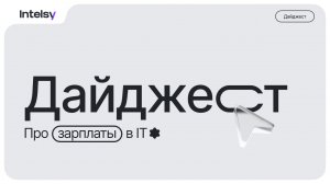 Дайджест «Про зарплаты в IT» от руководителей GARPIX.COM, Московской биржи, AdvertSolutions, Extyl
