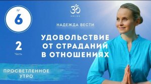 ПРОСВЕТЛЕНИЕ. УДОВОЛЬСТВИЕ ОТ СТРАДАНИЙ В ОТНОШЕНИЯХ. Выпуск 6. Часть 2.