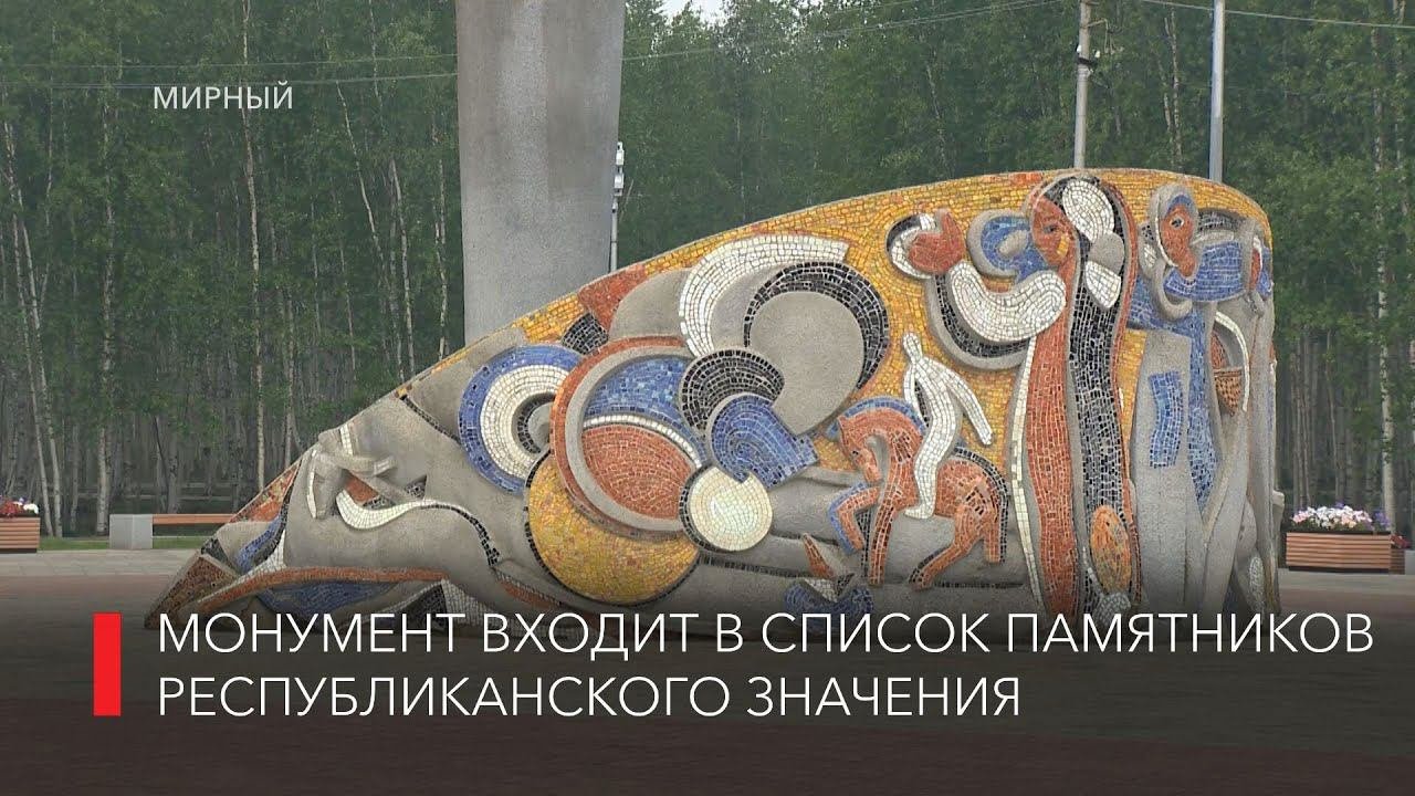 Архитекторы Мирного назвали уникальным памятник первооткрывателям