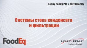 Системы стока конденсата и фильтрации во фритюрнице под давлением Henny Penny PXE 100 Velocity