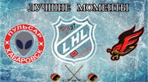 Хоккей? ХК  Пульсар VS ХК Феникс?Лучшие моменты?