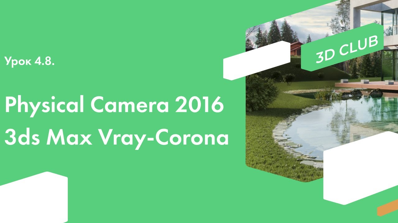 Урок 4.8. Обзор Physical Camera 2016 в Autodesk 3ds Max Vray-Corona