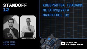 MaxPatrol O2 на кибербитве Standoff 12: Обнаружение хакеров на автопилоте | 11.2023