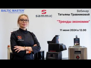 Вебинар Татьяны Травниковой: "Тренды экономии".