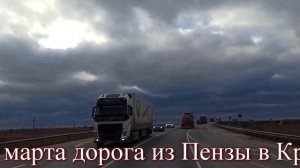 Дорога из Пензы в Краснодар, в марте