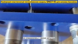 Пластинчатый разборный теплообменник SN07-10 для Бассейна 40м3. Мощность - 40 кВт. Видео обзор.
