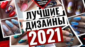 ИТОГИ ГОДА: Подборка Лучших Дизайнов Ногтей 2021? Новогодний Маникюр 2022? ЛУЧШИЕ ИДЕИ ДИЗАЙНОВ!
