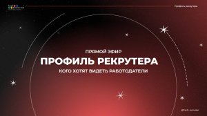 Профиль рекрутера. Эфир от 20.08.2024