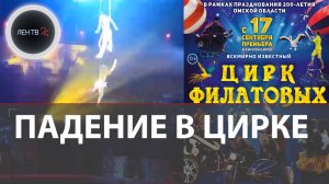 В Омске гимнастка упала с высоты в цирке Филатовых во время выступления | Видео