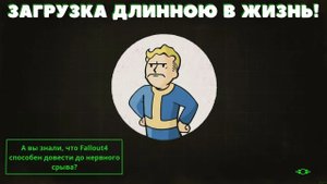 FALLOUT4:БАГ - Долгая или бесконечная загрузка!(Решено)