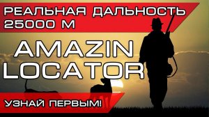 GPS трекер на 25км Без Сим - это реально? - ДА! Радиоошейник Amazin Locator