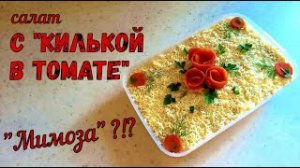 САЛАТ С КИЛЬКОЙ В ТОМАТНОМ СОУСЕ. МИМОЗА?! Вкусный САЛАТ С КИЛЬКОЙ В ТОМАТЕ НА ПРАЗДНИЧНЫЙ СТОЛ.