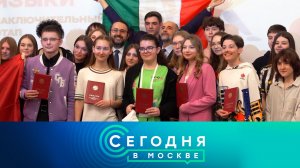 «Сегодня в Москве»: 29 мая 2024 года