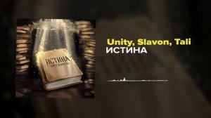 Unity Истина