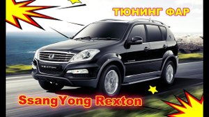 Тюнинг фар на SsangYong Rexton 3 установка би-галогена Hella R