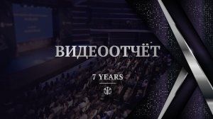 #gis7years | ВИДЕООТЧЕТ