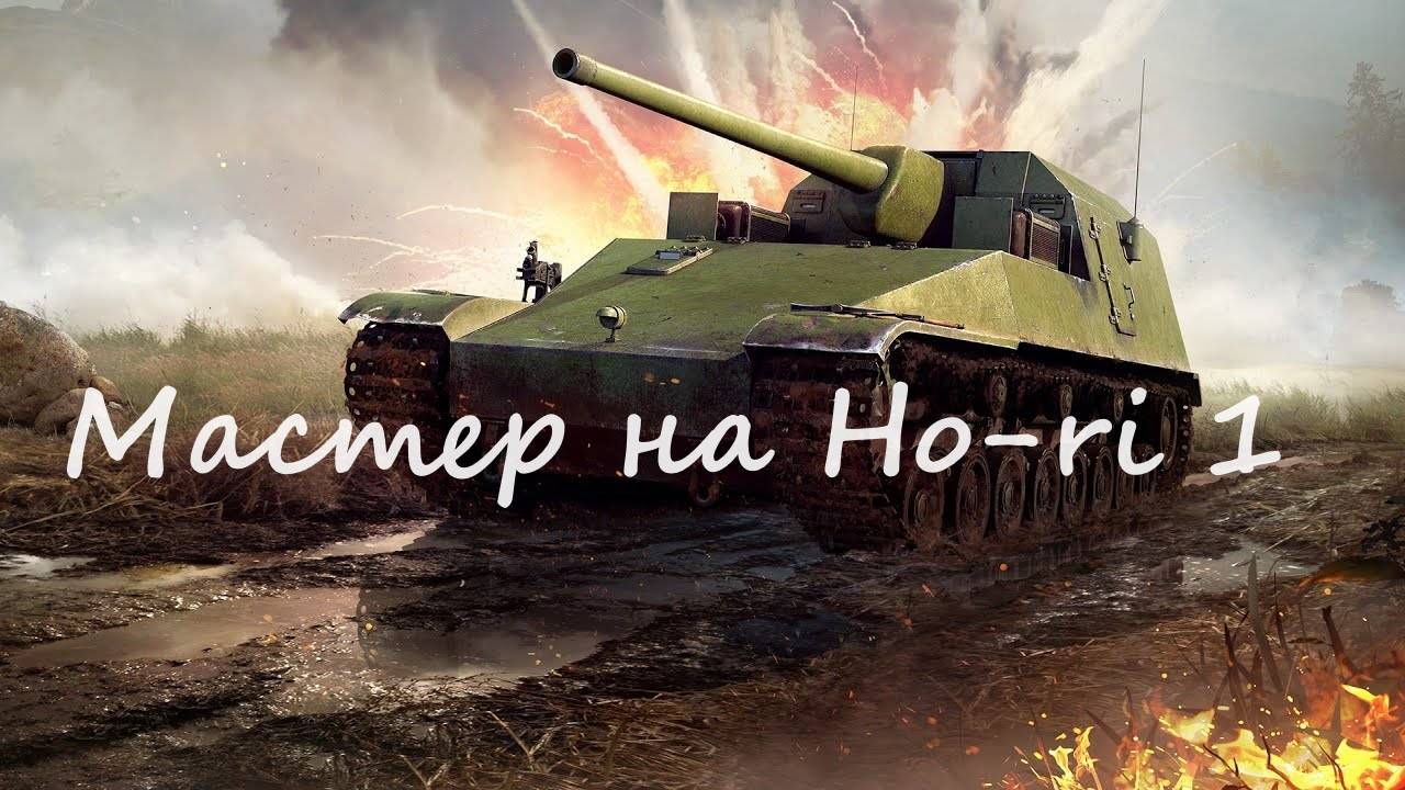 Бой на мастера Ho-Ri-1