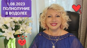 1 августа 2023 ПОЛНОЛУНИЕ В ВОДОЛЕЕ Гороскоп для всех Знаков Зодиака Ритуалы