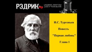 И.С. Тургенев повесть "Первая любовь" Глава 1