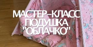 Выкройка и пошив подушки-игрушки Облачко. Мастер-класс.