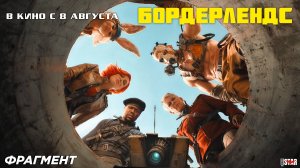 Бордерлендс (2024) | Фрагмент (16+) | В кино с 8 августа