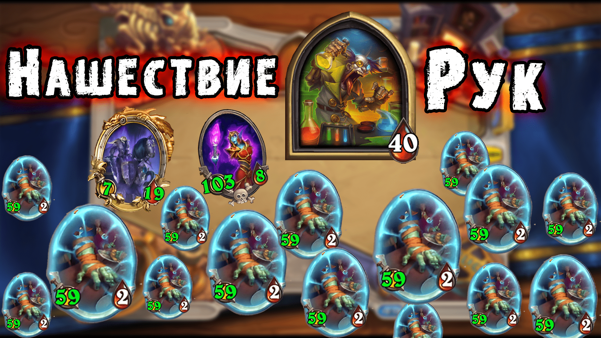 Профессор мерзоцид hearthstone прохождение