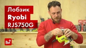 Обзор лобзика Ryobi RJS750G