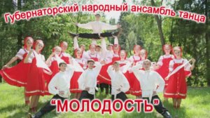 Губернаторский народный ансамбль танца "МОЛОДОСТЬ" 40-летие (Часть1) 2014 г. Видеостудия "ЛИК"