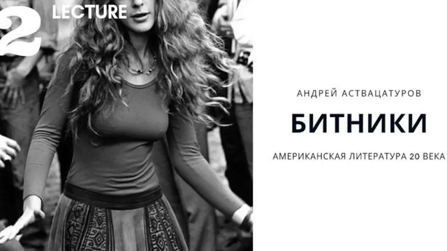 Андрей Аствацатуров - Герберт Маркузе, Дзэн, Левая утопия, битпоколение